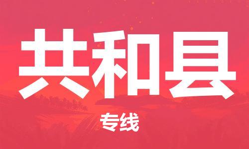 惠州到共和縣物流專線_惠州至共和縣物流公司_惠州到共和縣貨運專線