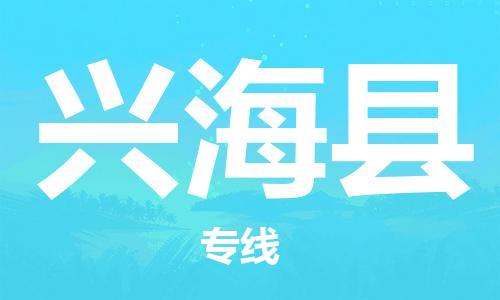 佛山到興?？h物流專線_佛山至興?？h物流公司_佛山到興?？h貨運(yùn)專線