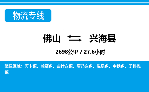 佛山到興海縣物流專線_佛山至興?？h物流公司_佛山到興海縣貨運(yùn)專線