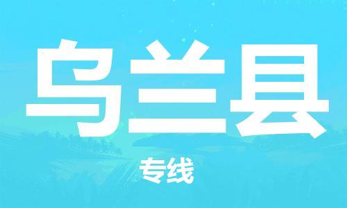 廣州到烏蘭縣物流公司|廣州至烏蘭縣貨運專線
