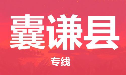 惠州到囊謙縣物流專線_惠州至囊謙縣物流公司_惠州到囊謙縣貨運專線