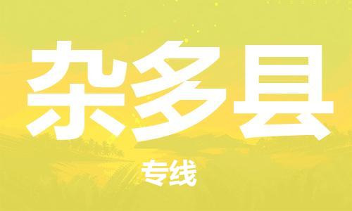惠州到雜多縣物流專(zhuān)線(xiàn)_惠州至雜多縣物流公司_惠州到雜多縣貨運(yùn)專(zhuān)線(xiàn)