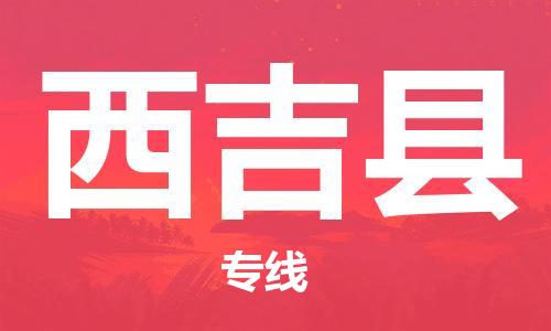 惠州到西吉縣物流專線_惠州至西吉縣物流公司_惠州到西吉縣貨運(yùn)專線
