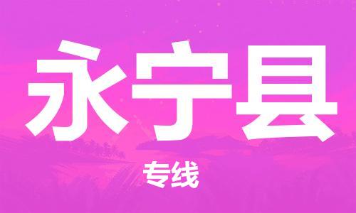 廣州到永寧縣物流公司|廣州至永寧縣貨運專線