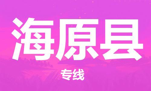 廣州到海原縣物流公司|廣州至海原縣貨運(yùn)專線