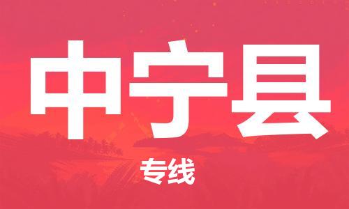 廣州到中寧縣物流公司|廣州至中寧縣貨運專線