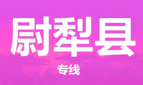 佛山到尉犁縣物流專線_佛山至尉犁縣物流公司_佛山到尉犁縣貨運(yùn)專線