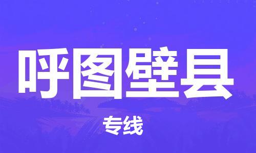 惠州到呼圖壁縣物流專線_惠州至呼圖壁縣物流公司_惠州到呼圖壁縣貨運專線