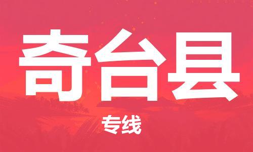 佛山到奇臺(tái)縣物流專(zhuān)線(xiàn)_佛山至奇臺(tái)縣物流公司_佛山到奇臺(tái)縣貨運(yùn)專(zhuān)線(xiàn)
