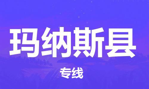 廣州到瑪納斯縣物流公司|廣州至瑪納斯縣貨運(yùn)專(zhuān)線(xiàn)