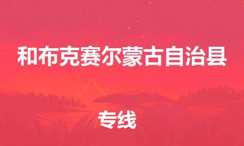廣州到和布克賽爾縣物流公司|廣州至和布克賽爾縣貨運(yùn)專線