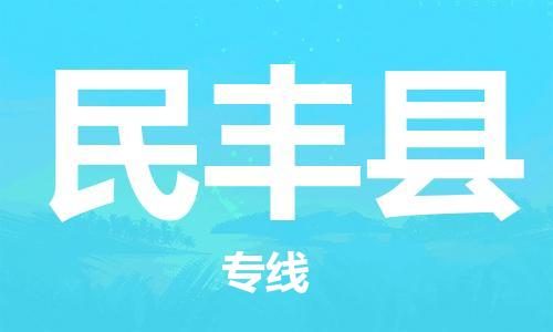 廣州到民豐縣物流公司|廣州至民豐縣貨運專線