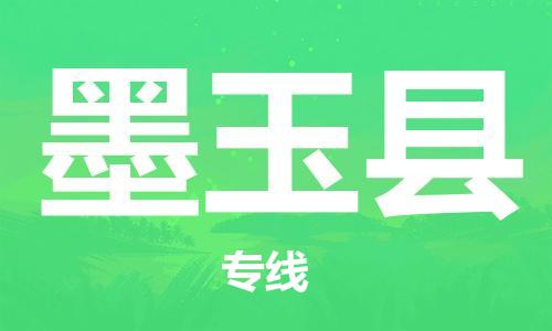 惠州到墨玉縣物流專(zhuān)線(xiàn)_惠州至墨玉縣物流公司_惠州到墨玉縣貨運(yùn)專(zhuān)線(xiàn)