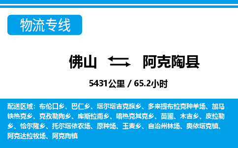 佛山到阿克陶縣物流專線_佛山至阿克陶縣物流公司_佛山到阿克陶縣貨運(yùn)專線