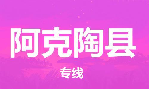 佛山到阿克陶縣物流專線_佛山至阿克陶縣物流公司_佛山到阿克陶縣貨運(yùn)專線