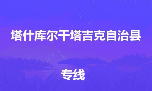 佛山到塔什庫爾干物流專線_佛山至塔什庫爾干物流公司_佛山到塔什庫爾干貨運(yùn)專線