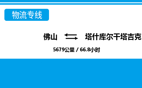佛山到塔什庫爾干物流專線_佛山至塔什庫爾干物流公司_佛山到塔什庫爾干貨運(yùn)專線