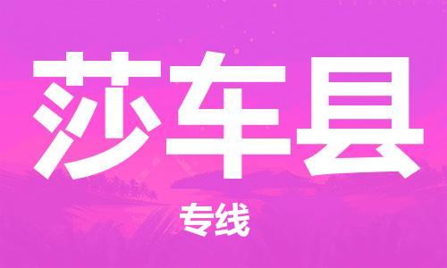 廣州到莎車縣物流公司|廣州至莎車縣貨運專線