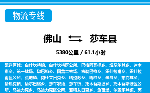 佛山到莎車縣物流專線_佛山至莎車縣物流公司_佛山到莎車縣貨運專線