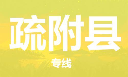 廣州到疏附縣物流公司|廣州至疏附縣貨運(yùn)專線