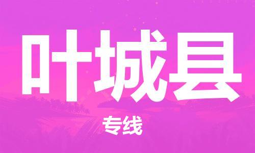 廣州到葉城縣物流公司|廣州至葉城縣貨運(yùn)專線