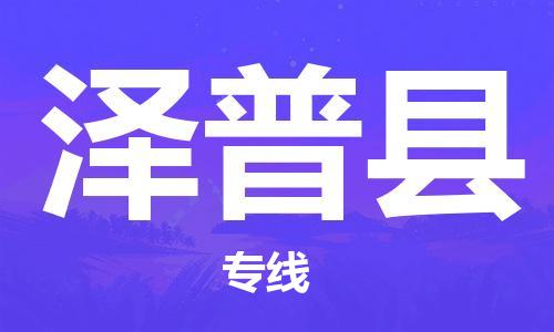 廣州到澤普縣物流公司|廣州至澤普縣貨運專線
