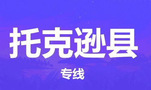 惠州到托克遜縣物流專線_惠州至托克遜縣物流公司_惠州到托克遜縣貨運專線