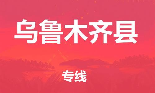 惠州到烏魯木齊縣物流專線_惠州至烏魯木齊縣物流公司_惠州到烏魯木齊縣貨運專線