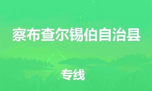 廣州到察布查爾縣物流公司|廣州至察布查爾縣貨運專線