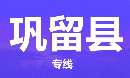 惠州到鞏留縣物流專線_惠州至鞏留縣物流公司_惠州到鞏留縣貨運(yùn)專線