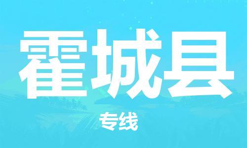 廣州到霍城縣物流公司|廣州至霍城縣貨運(yùn)專線
