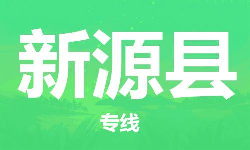 廣州到新源縣物流公司|廣州至新源縣貨運專線