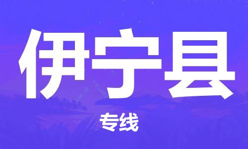 廣州到伊寧縣物流公司|廣州至伊寧縣貨運(yùn)專(zhuān)線(xiàn)