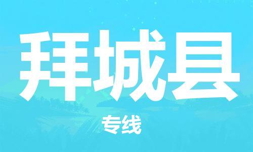 廣州到拜城縣物流公司|廣州至拜城縣貨運(yùn)專線