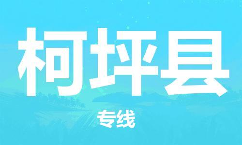 惠州到柯坪縣物流專線_惠州至柯坪縣物流公司_惠州到柯坪縣貨運專線