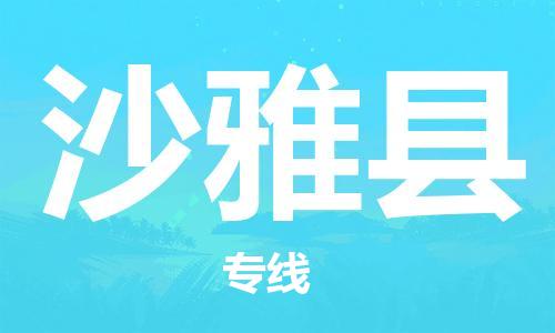 廣州到沙雅縣物流公司|廣州至沙雅縣貨運專線
