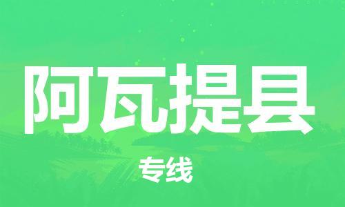 廣州到阿瓦提縣物流公司|廣州至阿瓦提縣貨運專線
