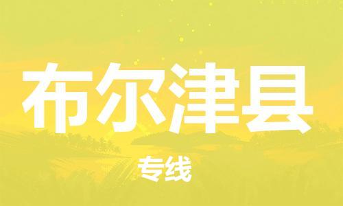 廣州到布爾津縣物流公司|廣州至布爾津縣貨運(yùn)專線