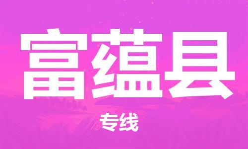 廣州到富蘊縣物流公司|廣州至富蘊縣貨運專線