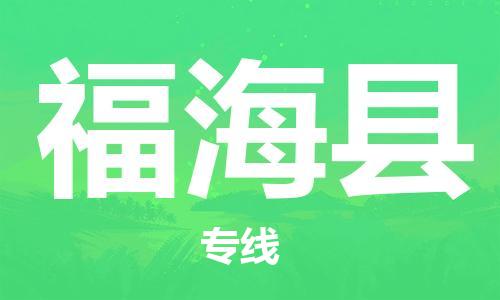 佛山到福?？h物流專線_佛山至福海縣物流公司_佛山到福?？h貨運(yùn)專線