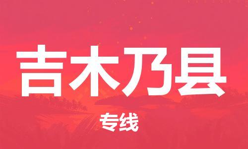 佛山到吉木乃縣物流專(zhuān)線_佛山至吉木乃縣物流公司_佛山到吉木乃縣貨運(yùn)專(zhuān)線
