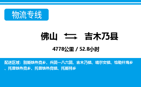 佛山到吉木乃縣物流專(zhuān)線_佛山至吉木乃縣物流公司_佛山到吉木乃縣貨運(yùn)專(zhuān)線