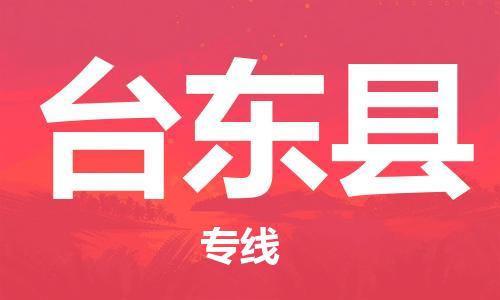 廣州到臺東縣物流公司|廣州至臺東縣貨運專線