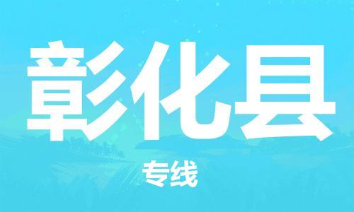 惠州到彰化縣物流專線_惠州至彰化縣物流公司_惠州到彰化縣貨運專線