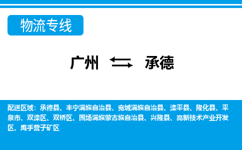 廣州到承德物流公司|廣州至承德貨運專線