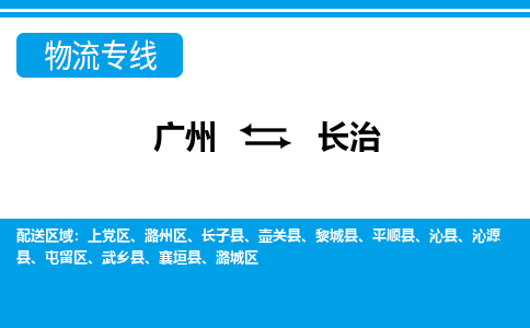 廣州到長(zhǎng)治物流公司|廣州至長(zhǎng)治貨運(yùn)專線