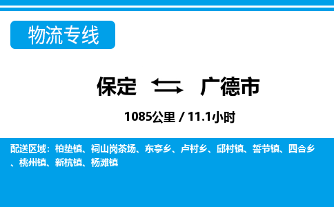 保定至廣德市貨運(yùn)專線：物流專線準(zhǔn)時到達(dá)「市縣派送」