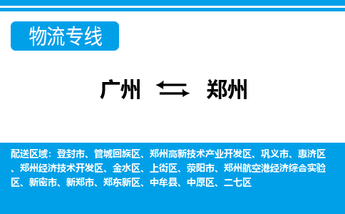 廣州到鄭州物流公司|廣州至鄭州貨運(yùn)專(zhuān)線