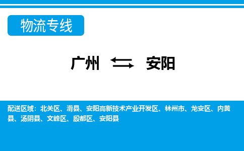 廣州到安陽物流公司|廣州至安陽貨運(yùn)專線
