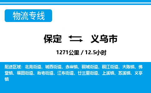 保定至義烏市貨運(yùn)專線：轎車托運(yùn)專線「上門提貨」